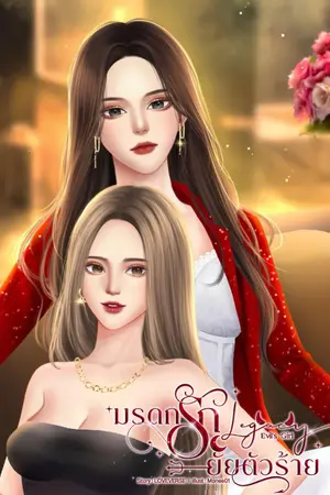 ปกนิยาย มรดกรัก ยัยตัวร้าย Legacy Evil's Girl