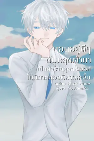 ปกนิยาย นอนอยู่ดีๆ ดันหลุดเข้ามาเป็นตัวร้ายสุดกระจอกพร้อมระบบสุดกวนในนิยายของพี่สาวซะงั้น