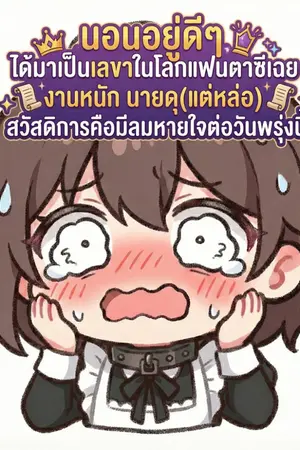 ปกนิยาย นอนอยู่ดีๆ ได้มาเป็นทาสในโลกแฟนตาซีเฉย งานหนัก นายดุ(แต่หล่อ) สวัสดิการคือมีลมหายใจต่อวันพรุ่งนี้