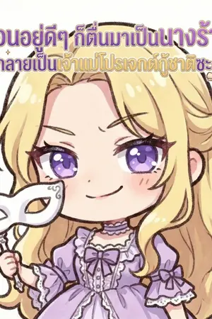 ปกนิยาย นอนอยู่ดีๆ ก็ตื่นมาเป็นนางร้าย ไหงกลายเป็นเจ้าแม่โปรเจกต์กู้ชาติซะงั้น!?