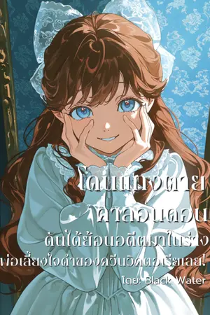 ปกนิยาย โดนแทงตายคาลอนดอน ดันได้ย้อนอดีตมาในร่างพ่อเลี้ยงใจดำของควีนวิคตอเรียเฉย!