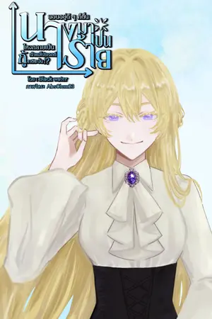 ปกนิยาย นอนอยู่ดีๆ ก็ตื่นมาเป็นนางร้าย ไหงกลายเป็นเจ้าแม่โปรเจกต์กู้ชาติซะงั้น!? [ มี E-book ]