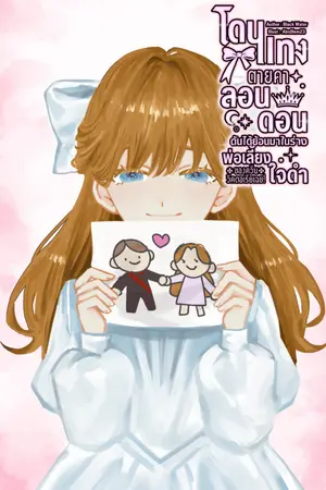 ปกนิยาย โดนแทงตายคาลอนดอน ดันได้ย้อนอดีตมาในร่างพ่อเลี้ยงใจดำของควีนวิคตอเรียเฉย! [ มี E-Book ]