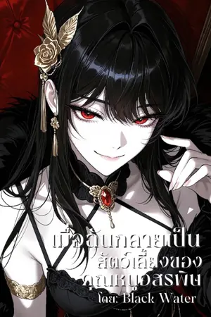 ปกนิยาย เมื่อฉันกลายเป็นสัตว์เลี้ยงของคุณหนูอสรพิษ