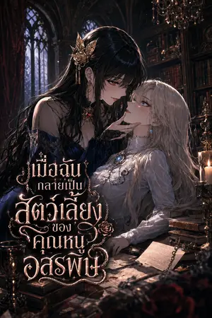 ปกนิยาย เมื่อฉันกลายเป็นสัตว์เลี้ยงของคุณหนูอสรพิษ [ มี E-Book ]