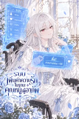 ปกนิยาย ระบบเพิ่มค่าความรักในฐานะคุณหนูผู้อาภัพ