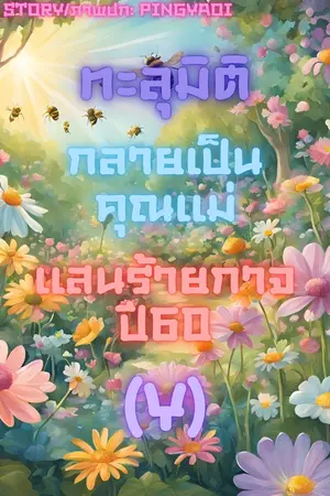 ปกนิยาย ทะลุมิติกลายเป็นคุณแม่แสนร้ายกาจปี60