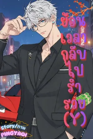 ปกนิยาย ย้อนเวลากลับไปร่ำรวย(Y)