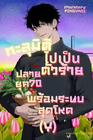 ปกนิยาย ทะลุมิติไปเป็นตัวร้ายปลายยุค70พร้อมระบบสุดโหด(Y)