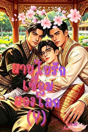 ปกนิยาย สายใยรักเชื่อมสองโลก(Y)