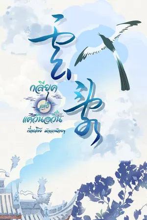 ปกนิยาย 云乱 - กลียุคแห่งแคว้นอวิ๋น