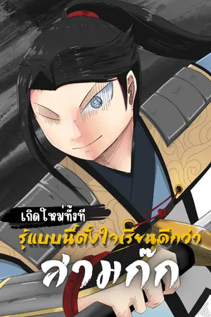 เกิดใหม่ทั้งที รู้แบบนี้ตั้งใจเรียนดีกว่า