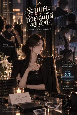 ปกนิยาย ระบบคะ ชีวิตฉันก็ดีอยู่แล้วค่ะ