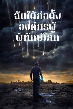 ปกนิยาย ฉันได้ก่อตั้งองค์กรผู้พิทักษ์โลก (นิยายแปล)