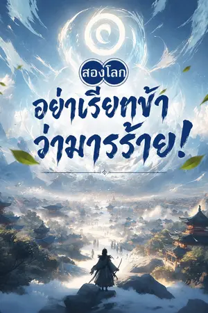 ปกนิยาย สองโลก: อย่าเรียกข้าว่ามารร้าย!