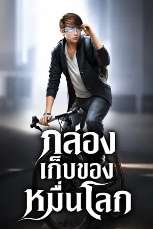 ปกนิยาย กล่องเก็บของหมื่นโลก