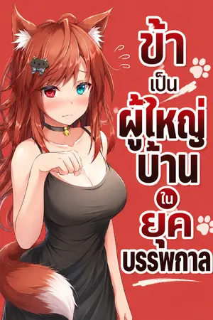ปกนิยาย ข้าเป็นผู้ใหญ่บ้านในยุคบรรพกาล