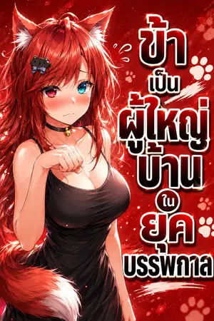 ปกนิยาย ข้าเป็นผู้ใหญ่บ้านในยุคบรรพกาล