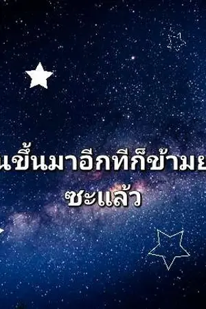 ปกนิยาย ตื่นขึ้นมาอีกทีก็ข้ามยุคซะแล้ว