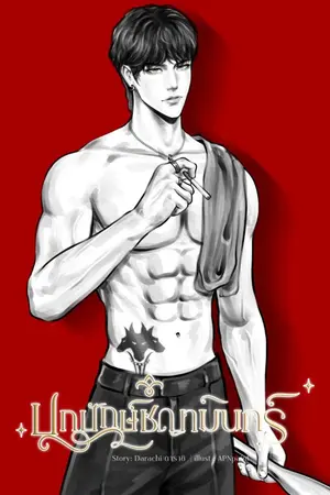 ปกนิยาย ปกปักษ์ชญามินทร์ (มีอีบุ๊คแล้วน๊าา)