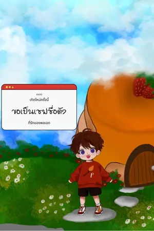 ปกนิยาย เกิดใหม่ครั้งนี้ขอเป็นเชฟชื่อดังที่รักของพลเอก