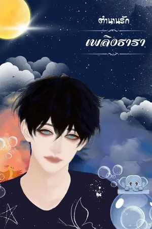 ปกนิยาย ตำนานรักเพลิงธารา