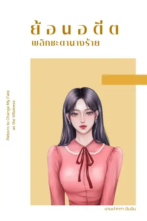 ปกนิยาย ย้อนอดีตพลิกชะตานางร้าย