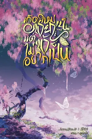 ปกนิยาย เกิดใหม่เป็นชายา แต่ข้าไม่อยากเป็น [มี E-Book]