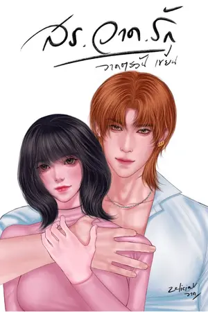 ปกนิยาย สร วาด รัก
