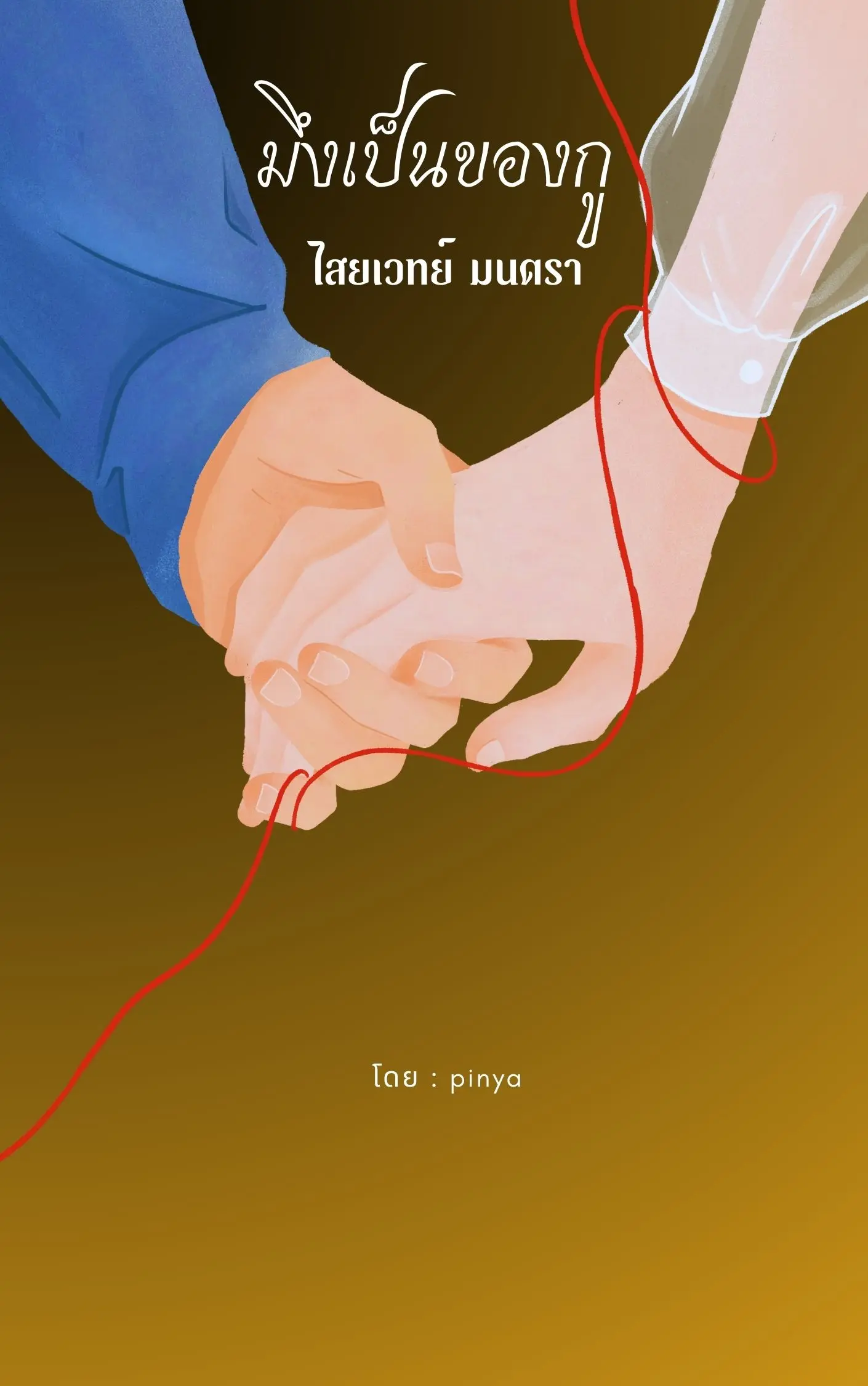 ปกนิยาย มึงเป็นของกู (เล่ม 1)