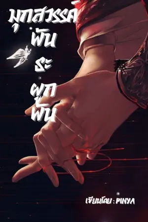 ปกนิยาย มุกสวรรค์ พันธะผูกพัน