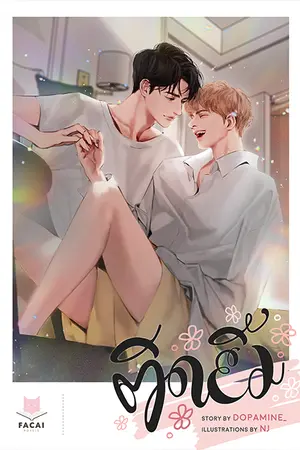 ปกนิยาย ติ ด ยิ้ ม : )