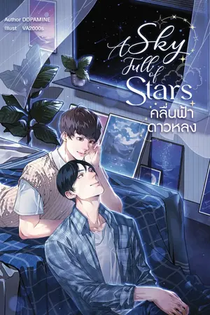 ปกนิยาย A sky full of stars