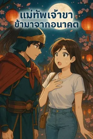 ปกนิยาย แม่ทัพเจ้าขา ข้ามาจากอนาคต