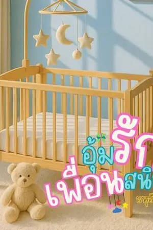 ปกนิยาย อุ้มรักเพื่อนสนิท