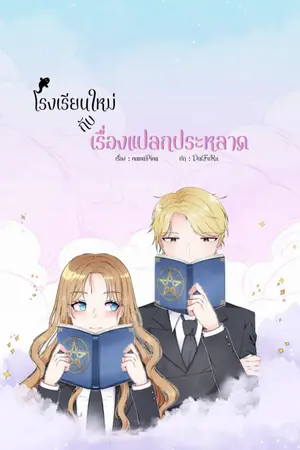 ปกนิยาย โรงเรียนใหม่กับเรื่องแปลกประหลาด