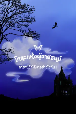 ปกนิยาย โทสะแห่งผู้วายชนม์...ฉายานี้ข้าได้มาอย่างไรกัน!