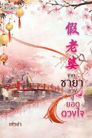 ปกนิยาย จากชายาลวงสู่ยอดดวงใจ