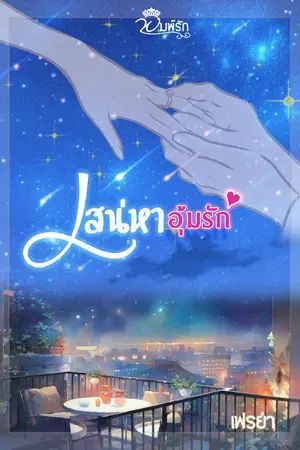 ปกนิยาย เสน่หาอุ้มรัก