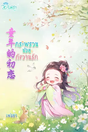 ปกนิยาย กระพรวนน้อยกังวานรัก