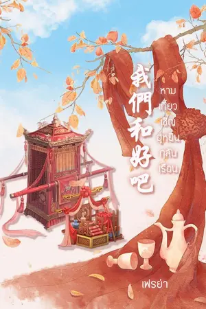 ปกนิยาย หามเกี้ยวเชิญฮูหยินกลับเรือน