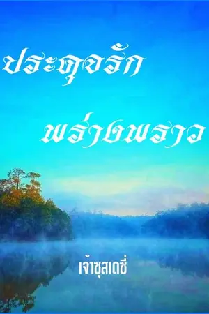 ปกนิยาย ประดุจรักพร่างพราว