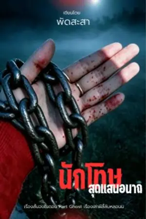ปกนิยาย นักโทษสุดแสนอนาถ