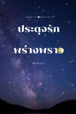 ปกนิยาย ประดุจรักพร่างพราว
