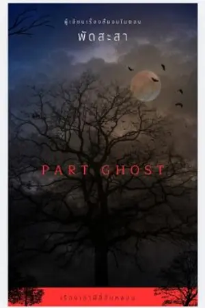 ปกนิยาย Part ghost เรื่องเล่าผีลี้ลับหลอน