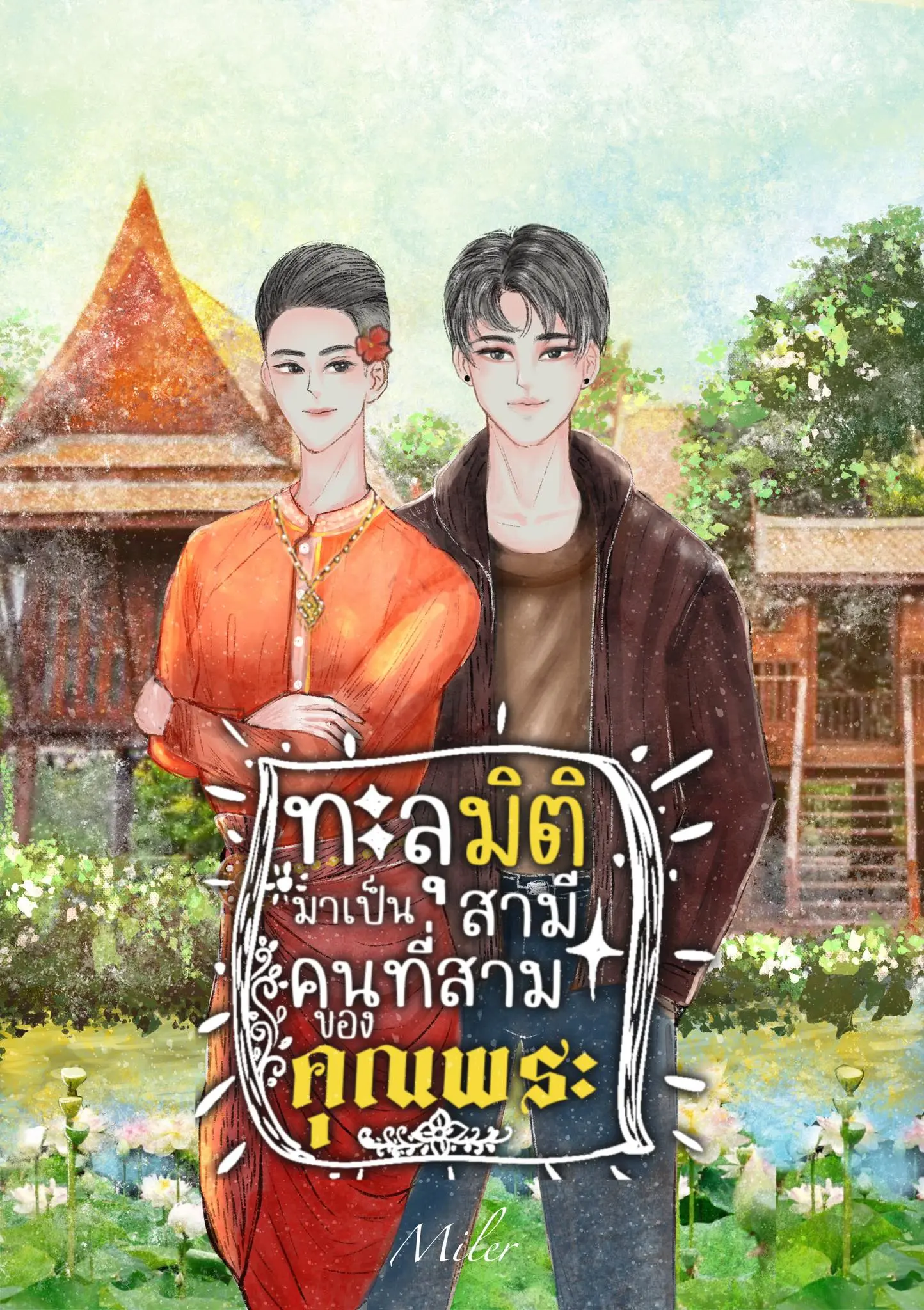 ปกนิยาย ทะลุมิติมาเป็นสามีคนที่สามของคุณพระ
