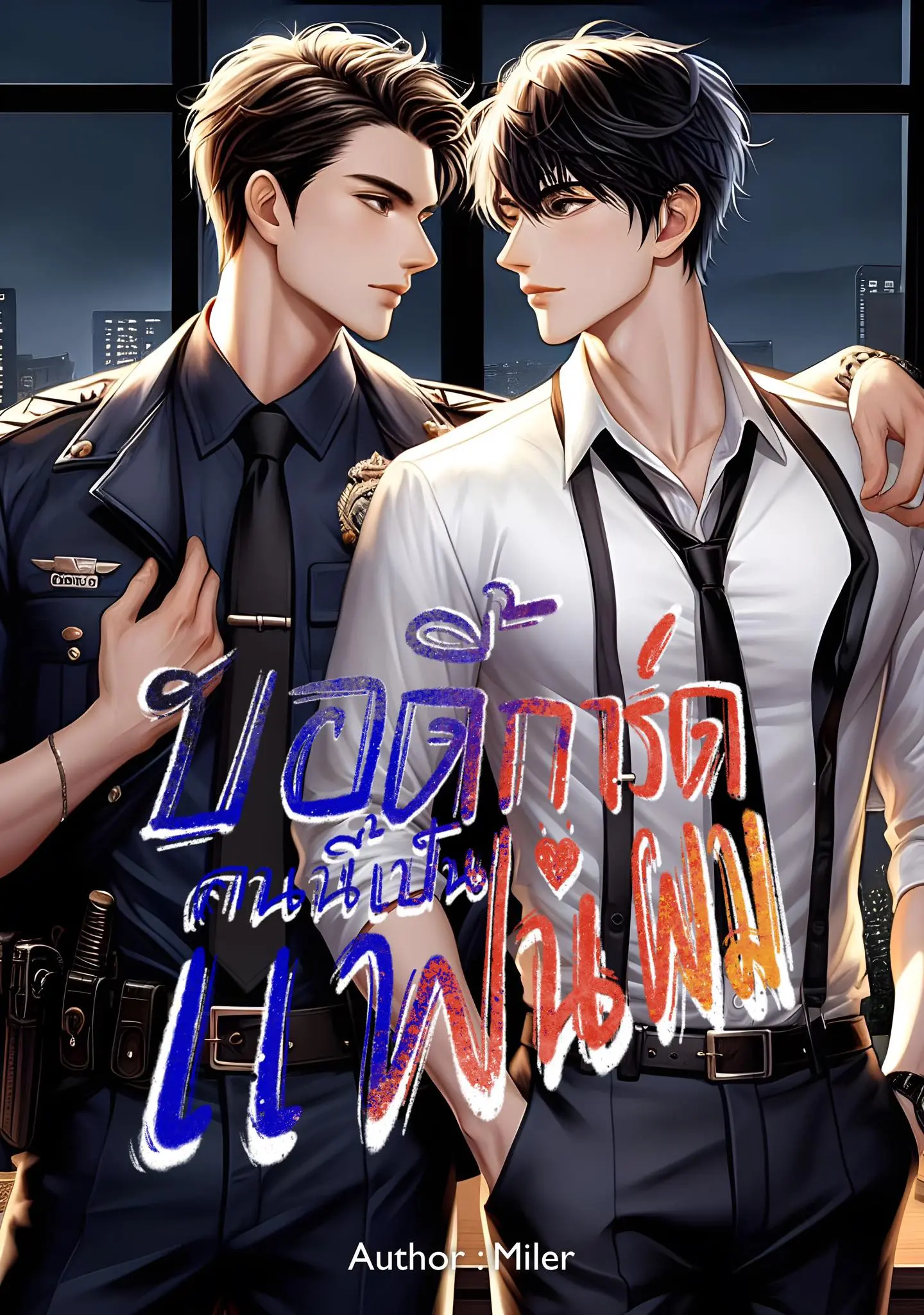 ปกนิยาย บอดี้การ์ดคนนี้เป็นแฟนผม