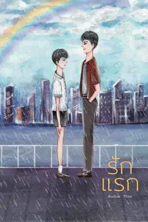 ปกนิยาย รักแรก (Mpreg)