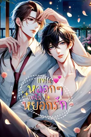 ปกนิยาย แฟนหลอก ๆ แต่ไม่หยอกรัก