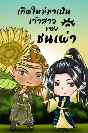 ปกนิยาย เกิดใหม่มาเป็นเจ้าสาวของชนเผ่า